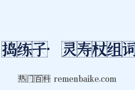 捣练子·灵寿杖组词是什么意思的图片